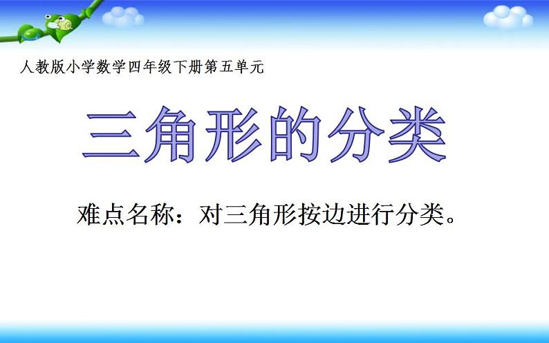 四年级数学下册课件-5.2 三角形的分类21-人教版01