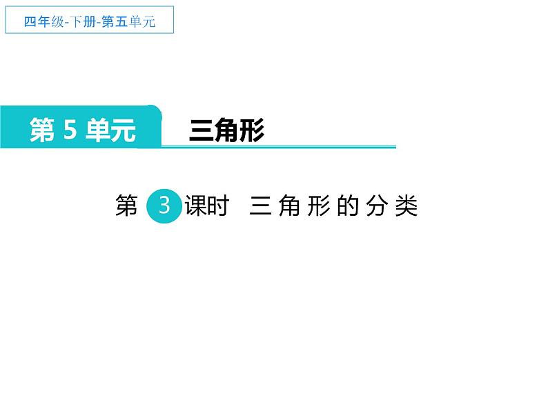 四年级数学下册课件-5.2 三角形的分类49-人教版(共25张ppt)01