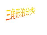 四年级数学下册课件-5.2 三角形的分类1-人教版（共18张PPT）