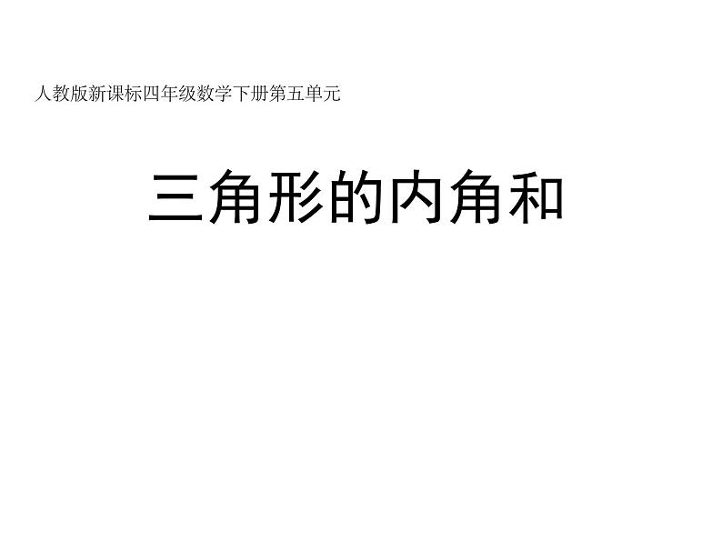 四年级数学下册课件-5.3  三角形的内角和（38）-人教版01