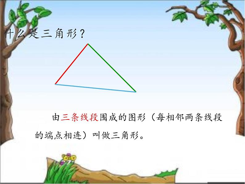 四年级数学下册课件-5.1三角形的特性57-人教版（共50张PPT）第4页