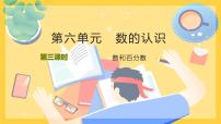 小学数学人教版六年级下册数的认识图片课件ppt