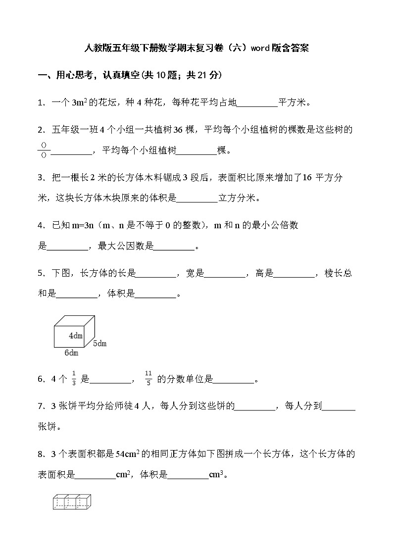 人教版五年级下册数学期末复习卷（六）word版含答案第1页