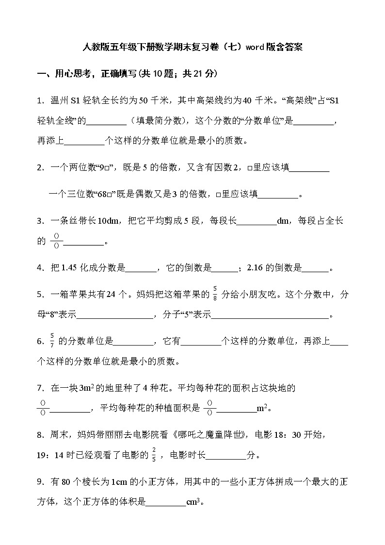 人教版五年级下册数学期末复习卷（七）word版含答案第1页
