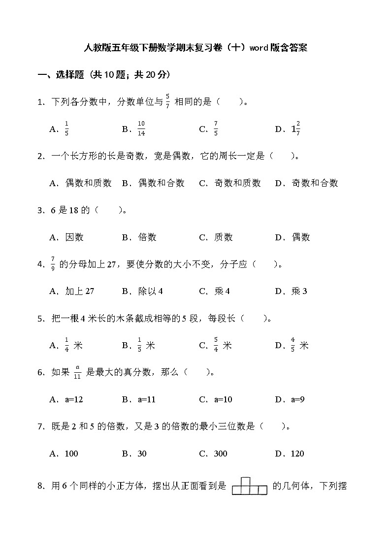 人教版五年级下册数学期末复习卷（十）word版含答案01