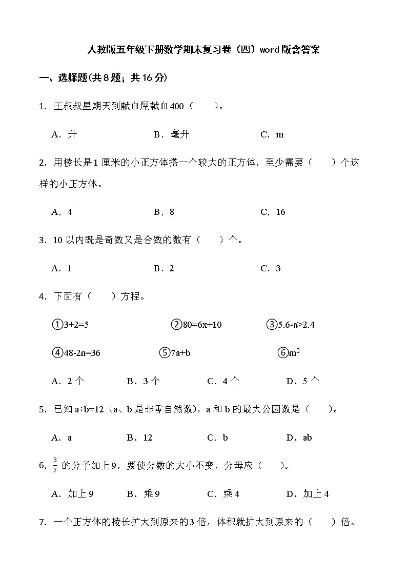 人教版五年级下册数学期末复习卷（四）word版含答案第1页