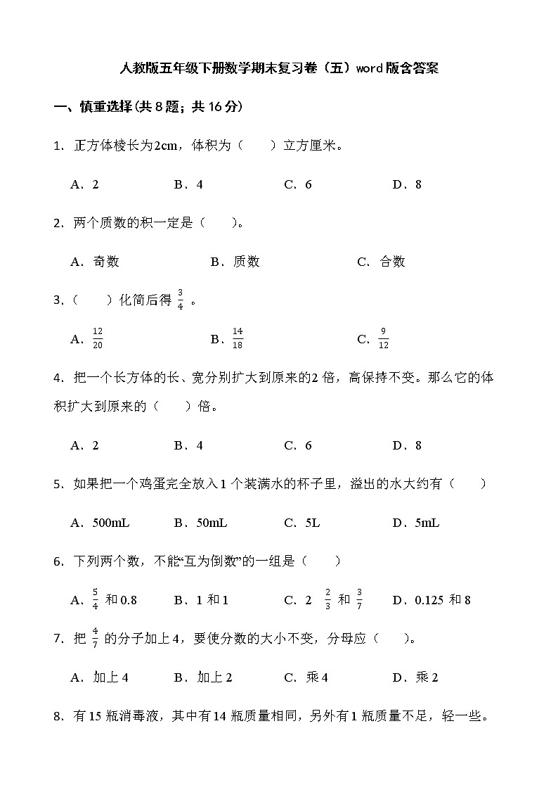 人教版五年级下册数学期末复习卷（五）word版含答案第1页