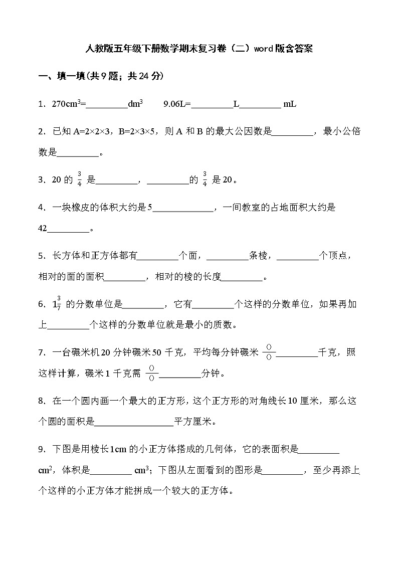人教版五年级下册数学期末复习卷（二）word版含答案第1页