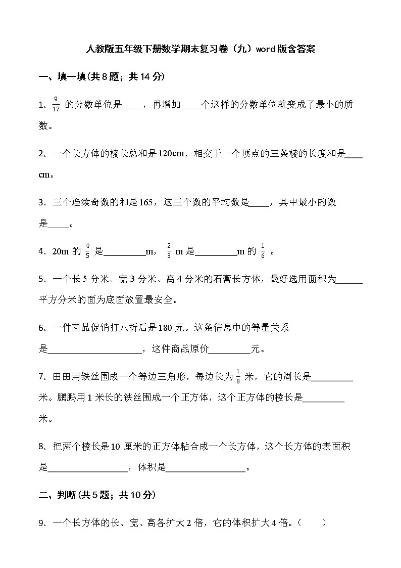 人教版五年级下册数学期末复习卷（九）word版含答案第1页