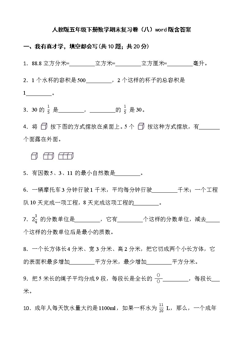 人教版五年级下册数学期末复习卷（八）word版含答案第1页