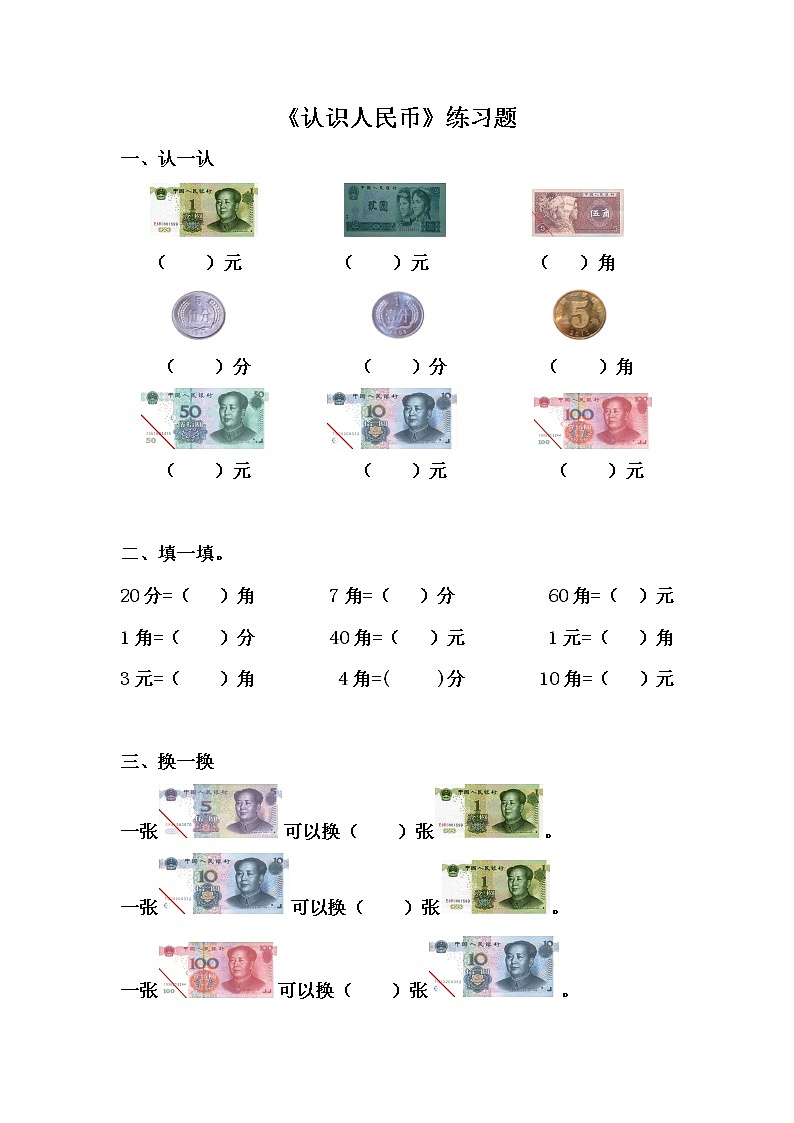 【作业】《认识人民币》课后练习第1页