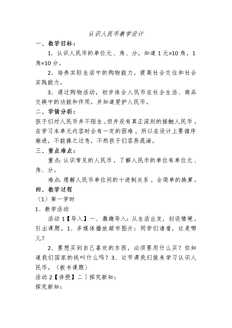 【教学设计】认识人民币第1页