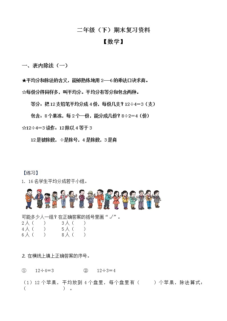 人教版数学二年级下册期末复习资料第1页