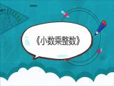 西师大五上1.1《小数乘整数》课件+教学设计+同步练习