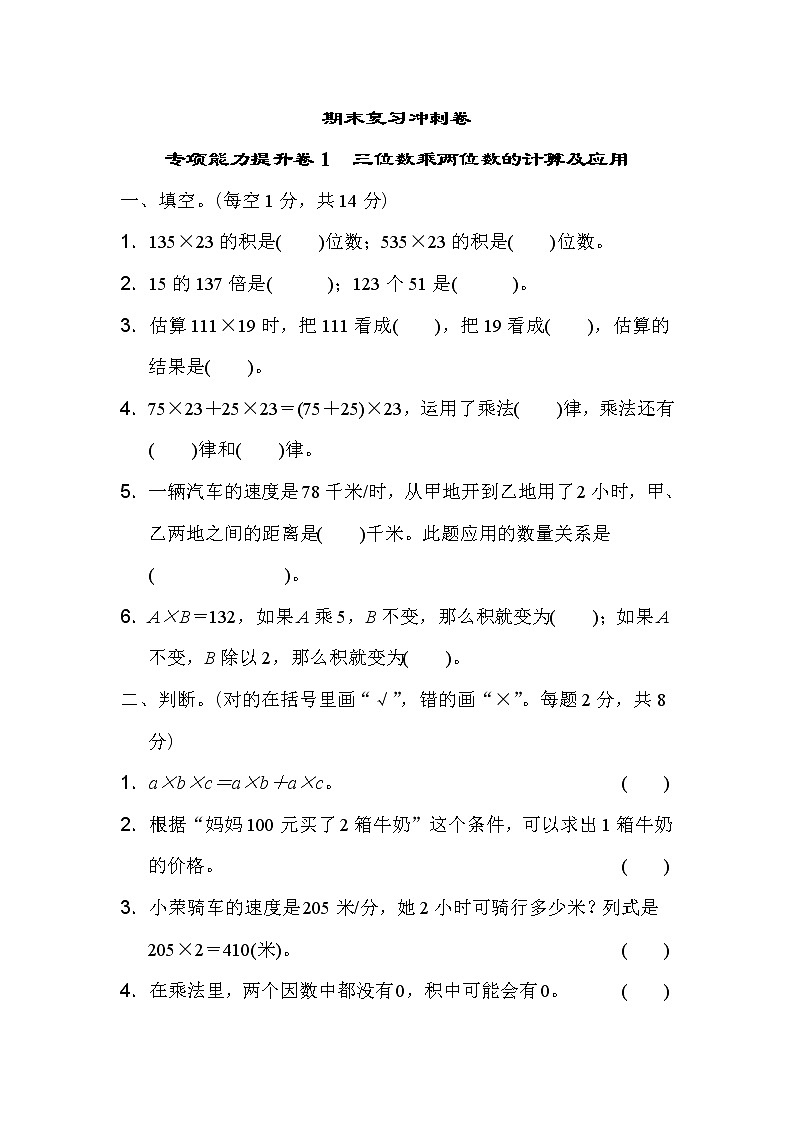 冀教版数学四年级下册期末复习冲刺卷 专项能力提升卷1　三位数乘两位数的计算及应用 （含答案）第1页
