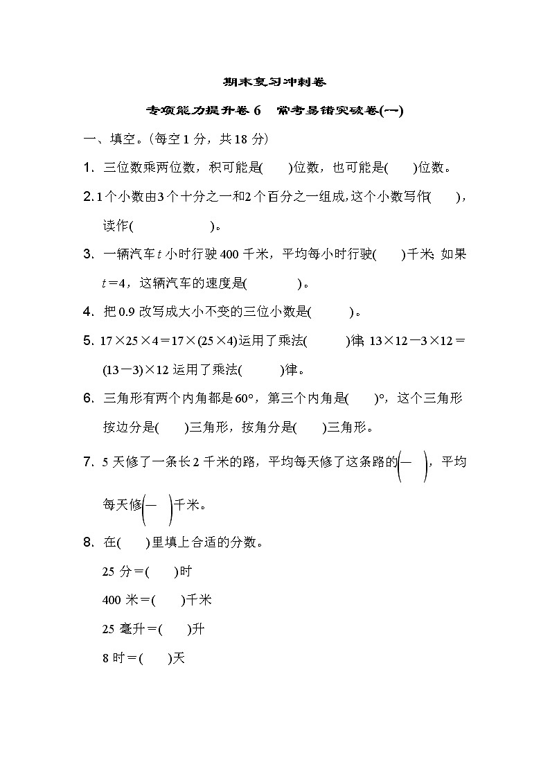 冀教版数学四年级下册期末复习冲刺卷 专项能力提升卷6常考易错突破卷(一) （含答案）01