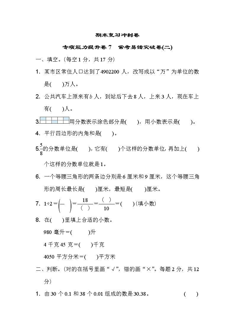 冀教版数学四年级下册期末复习冲刺卷 专项能力提升卷7常考易错突破卷(二) （含答案）01