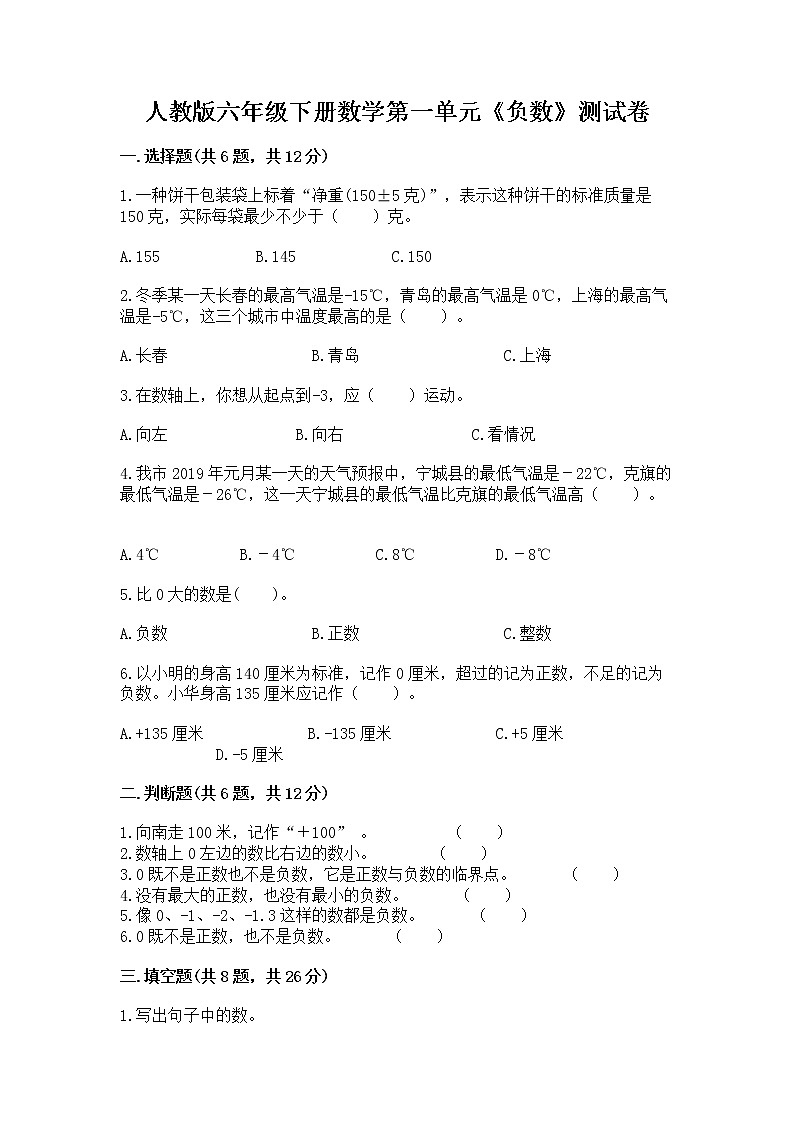 人教版六年级下册数学第一单元《负数》测试卷附答案第1页