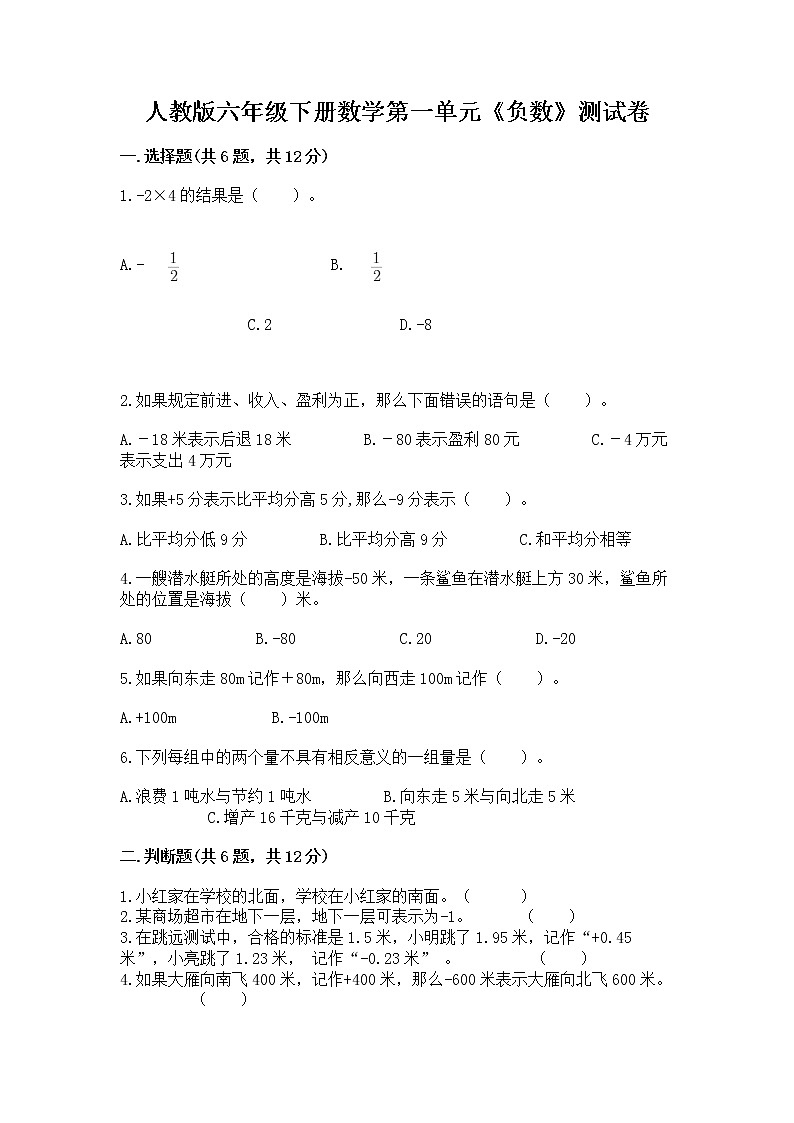 人教版六年级下册数学第一单元《负数》测试卷各版本第1页