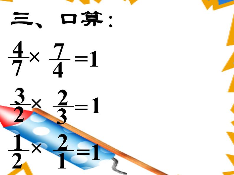 小学数学冀教版五年级下 4.3认识倒数 课件第5页