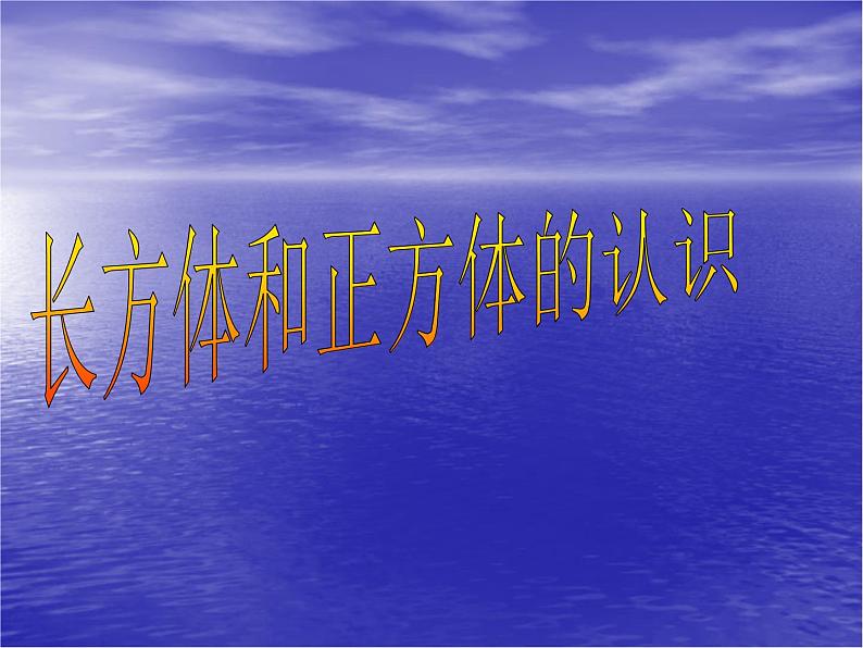 小学数学冀教版五年级下 3.1长方体和正方体的特征 课件01