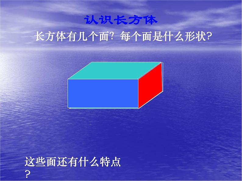 小学数学冀教版五年级下 3.1长方体和正方体的特征 课件03