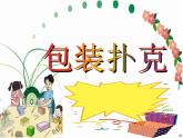 小學數(shù)學冀教版五年級下 3.5綜合與實踐 包裝撲克 課件