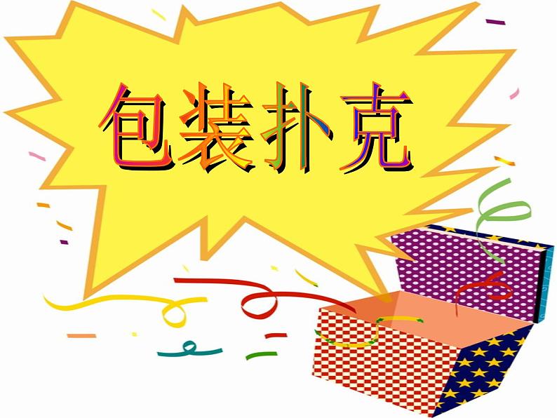 小学数学冀教版五年级下 3.5综合与实践 包装扑克 课件第7页