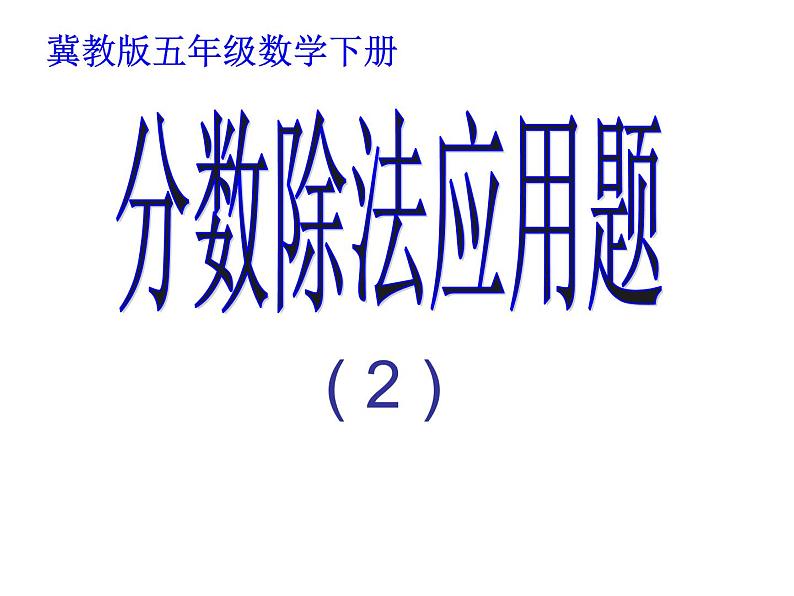 小学数学冀教版五年级下 6.2.2两步计算的分数除法问题 课件01