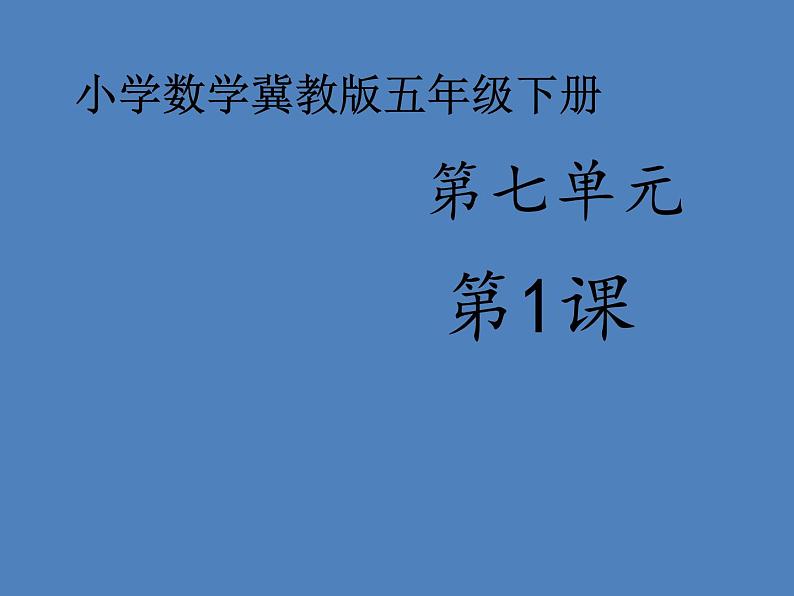 小学数学冀教版五年级下 7.1认识单式折线统计图 课件第1页