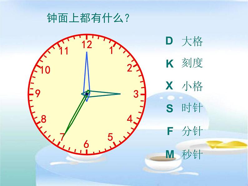 小学数学西师大版二年级下 6.1时、分、秒 课件04