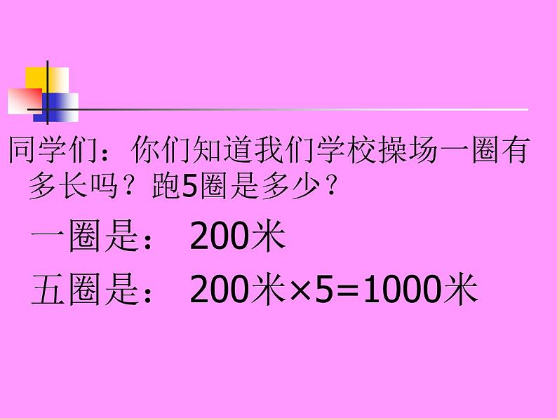 小学数学西师大版二年级下 2.1千米的认识 课件05