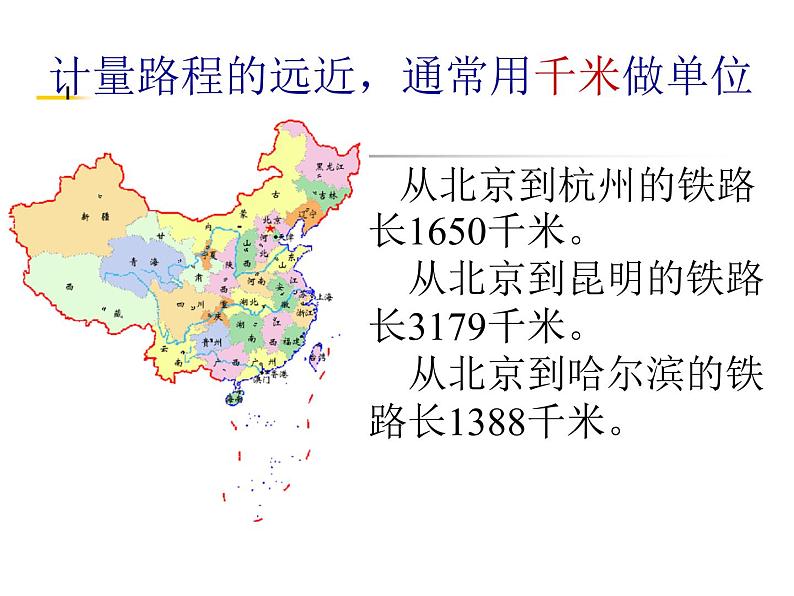 小学数学西师大版二年级下 2.1千米的认识 课件07