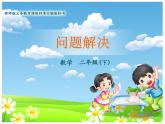 小學(xué)數(shù)學(xué)西師大版二年級(jí)下 6.2問題解決 課件