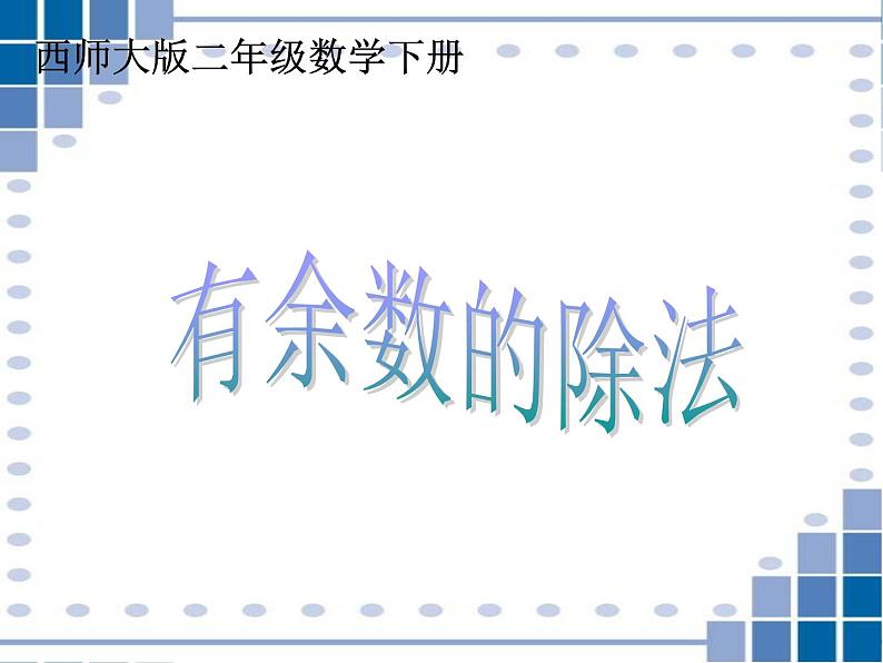 小学数学西师大版二年级下 5.2有余数的除法 课件第1页