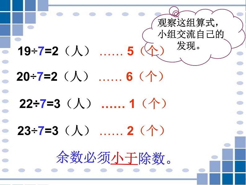 小学数学西师大版二年级下 5.2有余数的除法 课件第4页