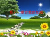 小學(xué)數(shù)學(xué)西師大版二年級下 3.1整十、整百數(shù)的加減 課件