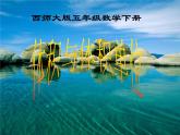 小學(xué)數(shù)學(xué)西師大版五年級(jí)下 3.3體積與體積單位 課件