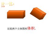小學(xué)數(shù)學(xué)西師大版五年級(jí)下 3.3體積與體積單位 課件
