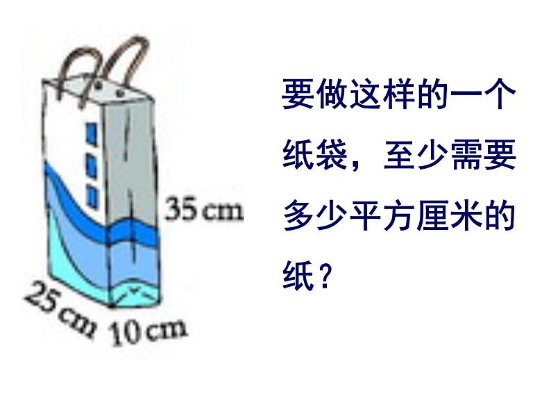 小学数学西师大版五年级下 3.2长方体、正方体的表面积 课件第3页