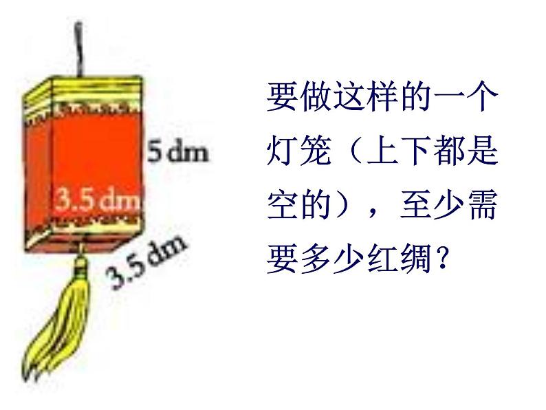 小学数学西师大版五年级下 3.2长方体、正方体的表面积 课件第4页