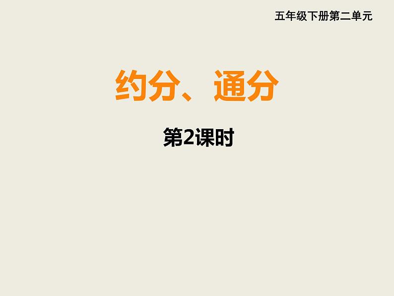 小学数学西师大版五年级下 2.4约分、通分 课件01