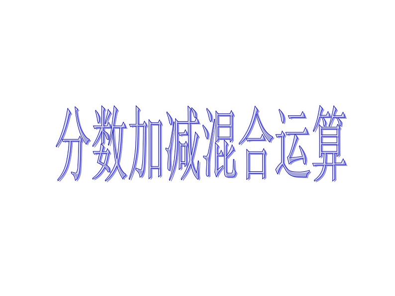 小学数学西师大版五年级下 4.2分数加减混合运算 课件01