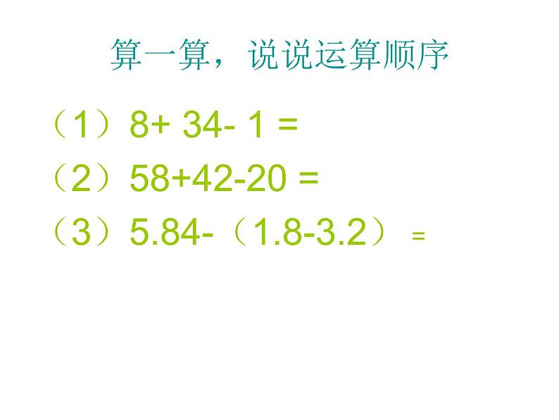 小学数学西师大版五年级下 4.2分数加减混合运算 课件第2页