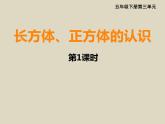小學(xué)數(shù)學(xué)西師大版五年級下 3.1長方體、正方體的認(rèn)識 課件