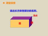 小學(xué)數(shù)學(xué)西師大版五年級下 3.1長方體、正方體的認(rèn)識 課件