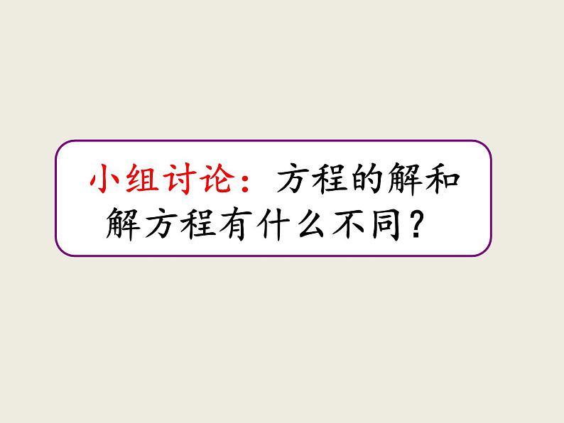 小学数学西师大版五年级下 5.4解方程 课件08