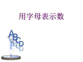 小學(xué)數(shù)學(xué)西師大版五年級(jí)下 5.1用字母表示數(shù) 課件
