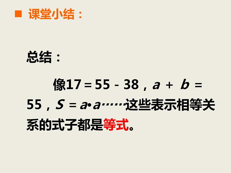 小学数学西师大版五年级下 5.2等式 课件06