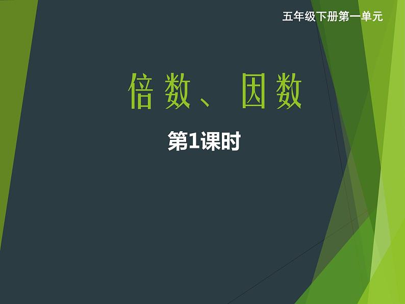 小学数学西师大版五年级下 1.1倍数、因数 课件01